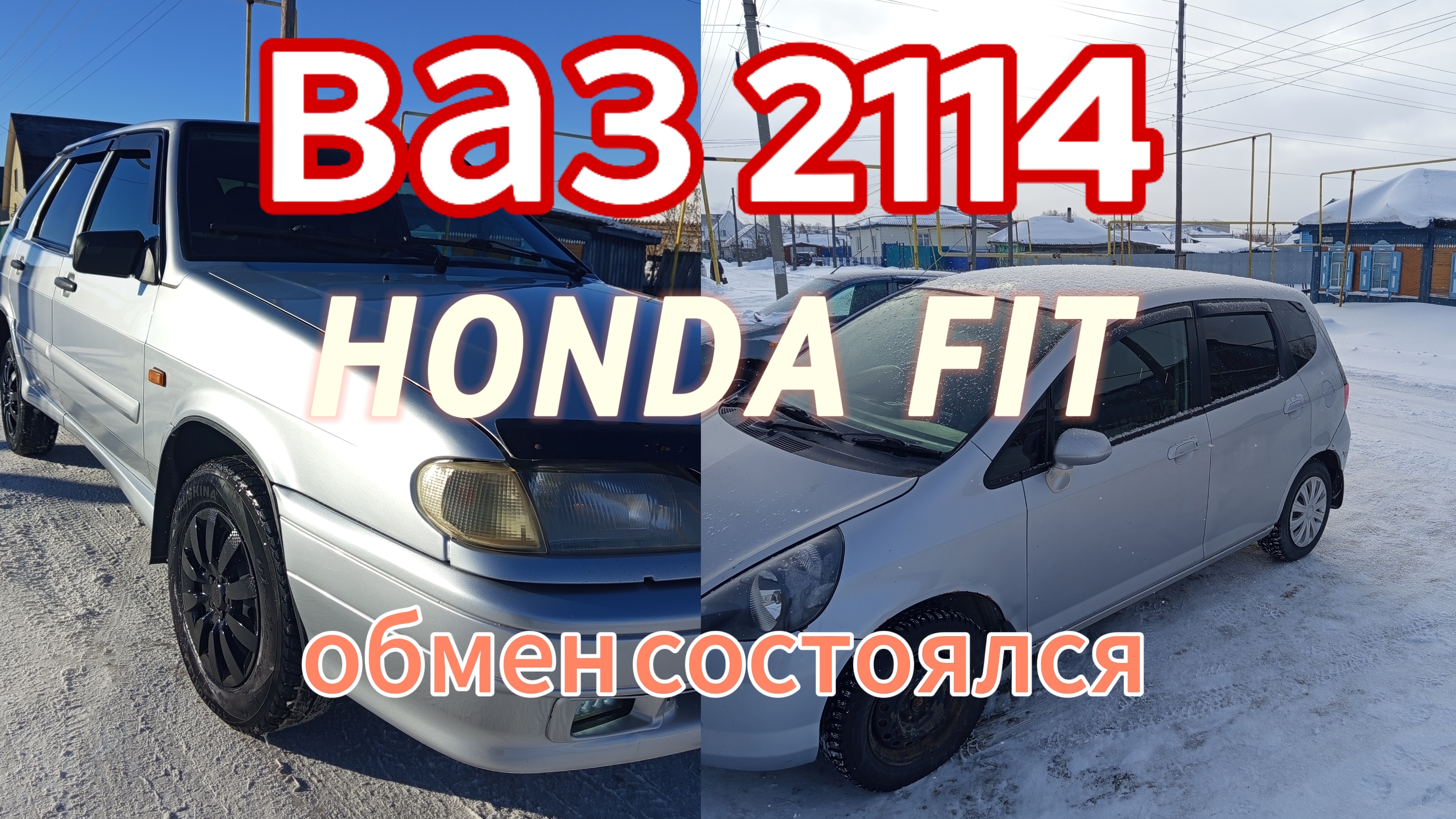 ВАЗ 2114 & HONDA FIT ОБМЕН СОСТОЯЛСЯ часть 2