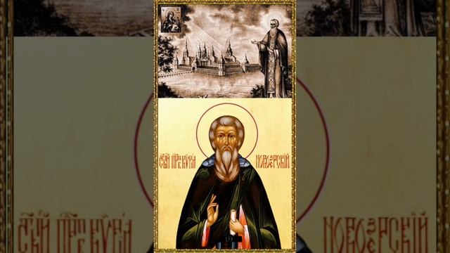 17 февраля Преподобный Кирилл
Новоезерский#