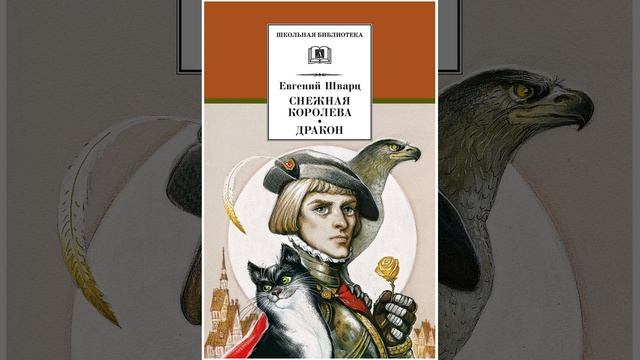 Снежная королева. Пьеса-сказка в четырёх действиях, написанная Евгением Шварцем. Краткий пересказ.