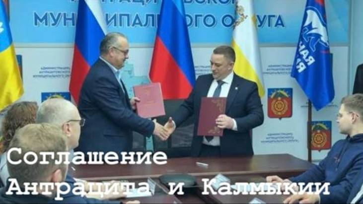 Калмыкия подписала бессрочное соглашение о сотрудничестве с Антрацитом