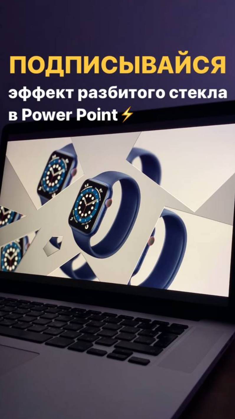 Необычный эффект в PowerPoint