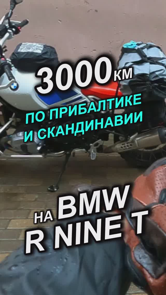3000 км по прибалтике и скандинавии на BMW R nine T Urban GS #bmwmotorrad #motorcycle #rninet