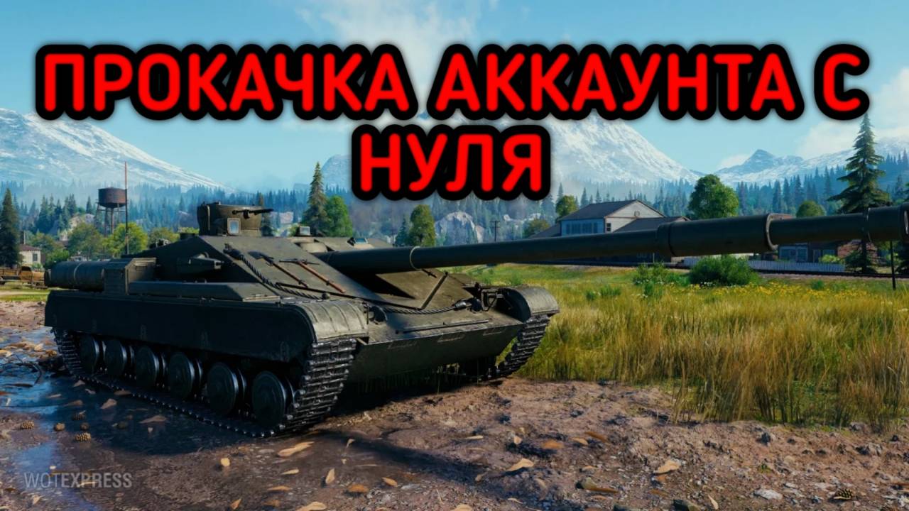 WORLD OF TANKS ПРОКАЧКА АККАУНТА С НУЛЯ