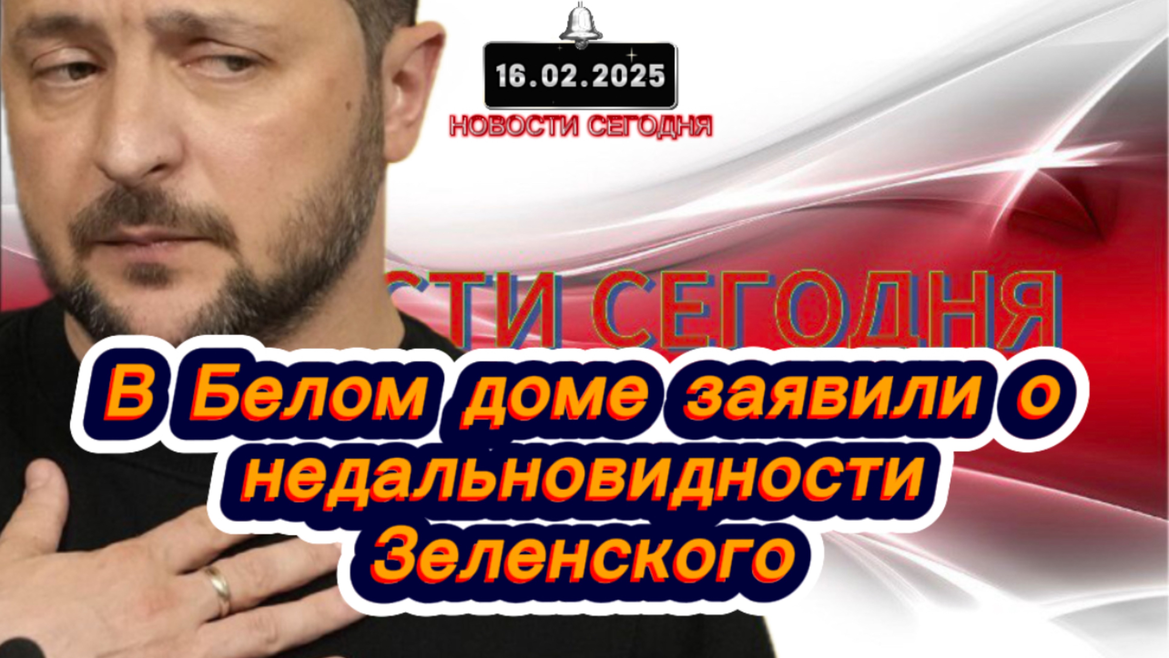 ‼️Новости Сегодня‼️В Белом доме заявили о недальновидности Зеленского‼️
