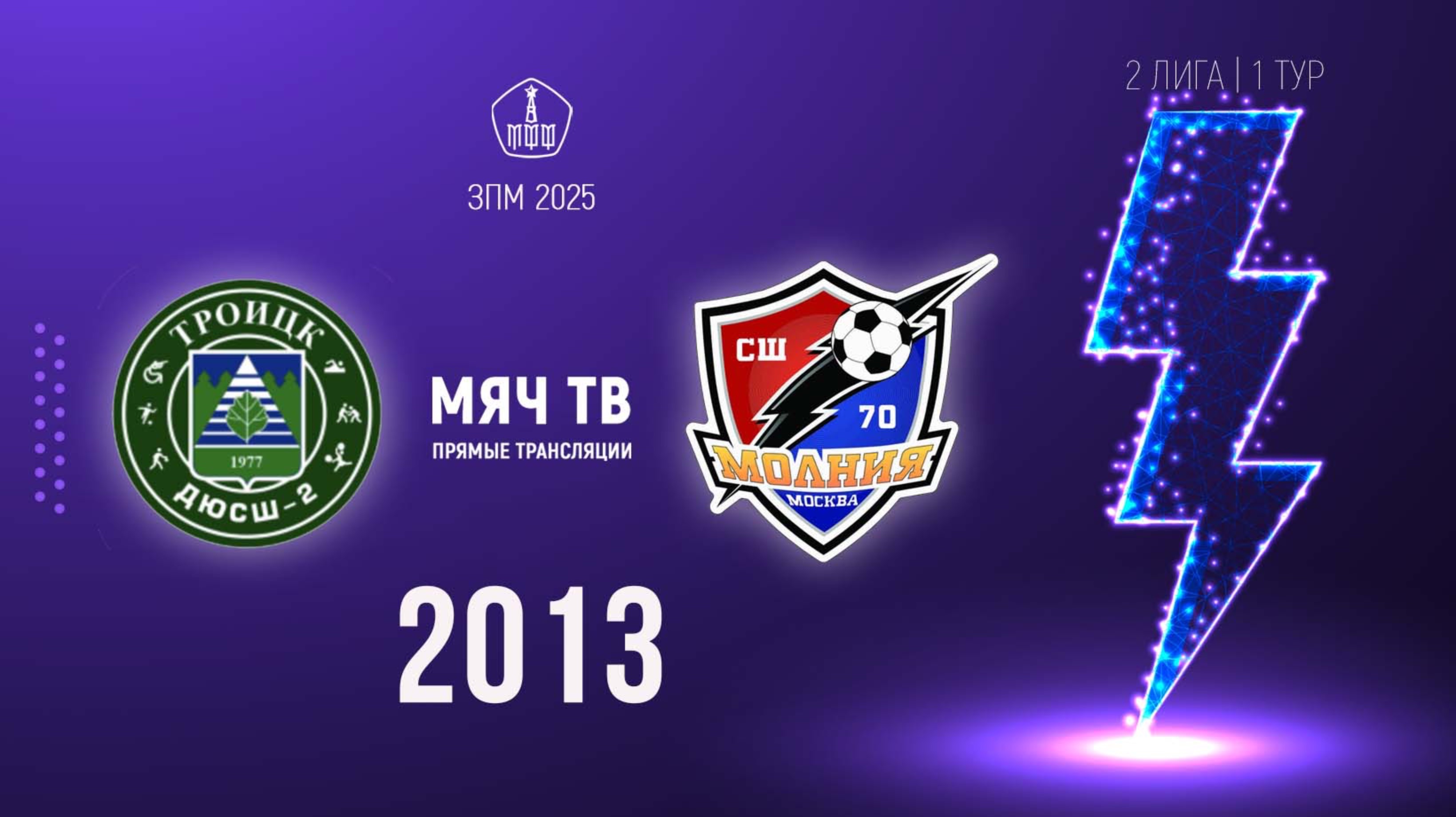 Троицк 2013 vs Молния 2013 (Начало 19.02.2025 в 11-15)