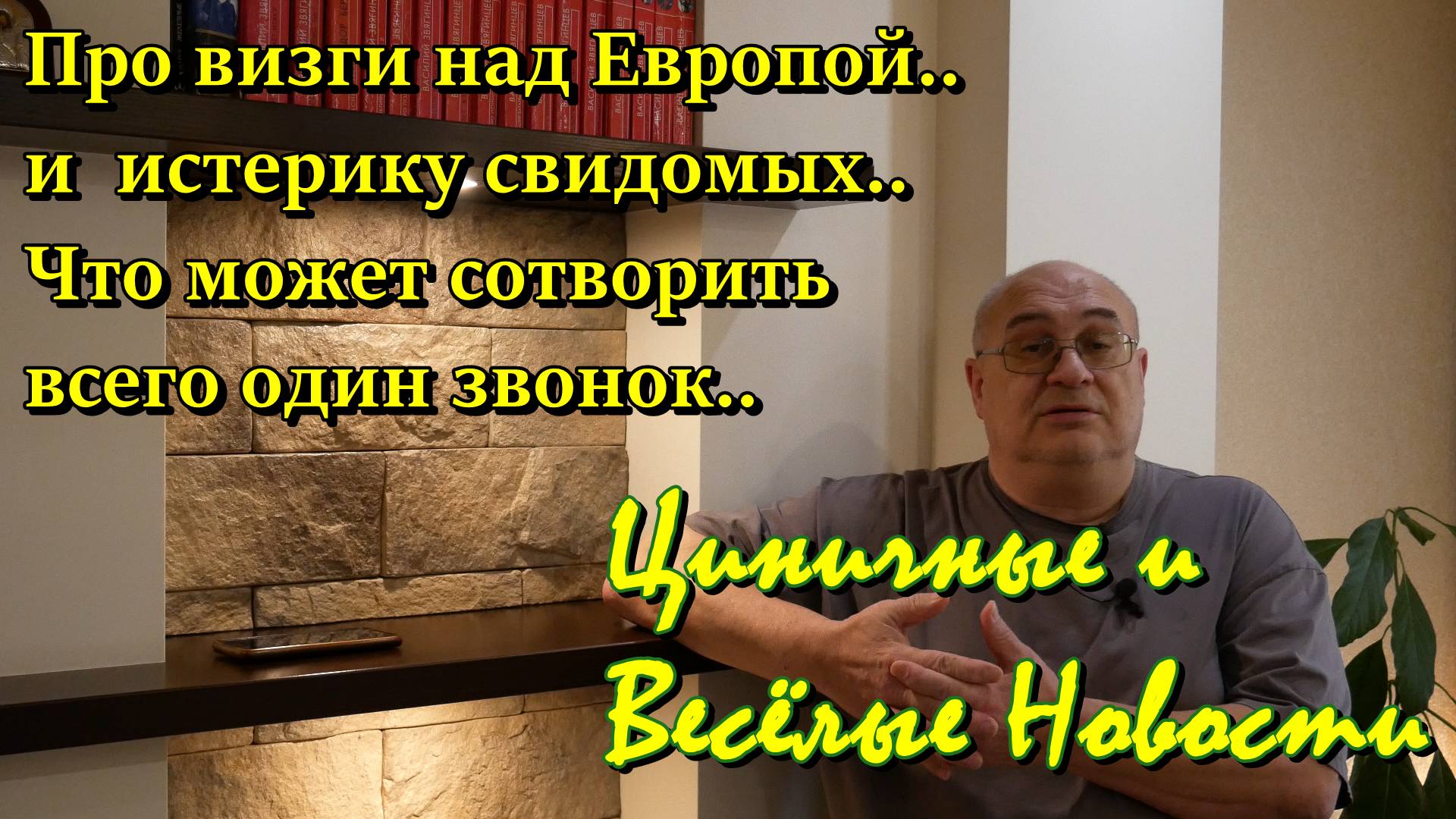 Циничные и Весёлые Новости: Европа в шоке, 404-я  в истерике. А просто двое мужчин созвонились.