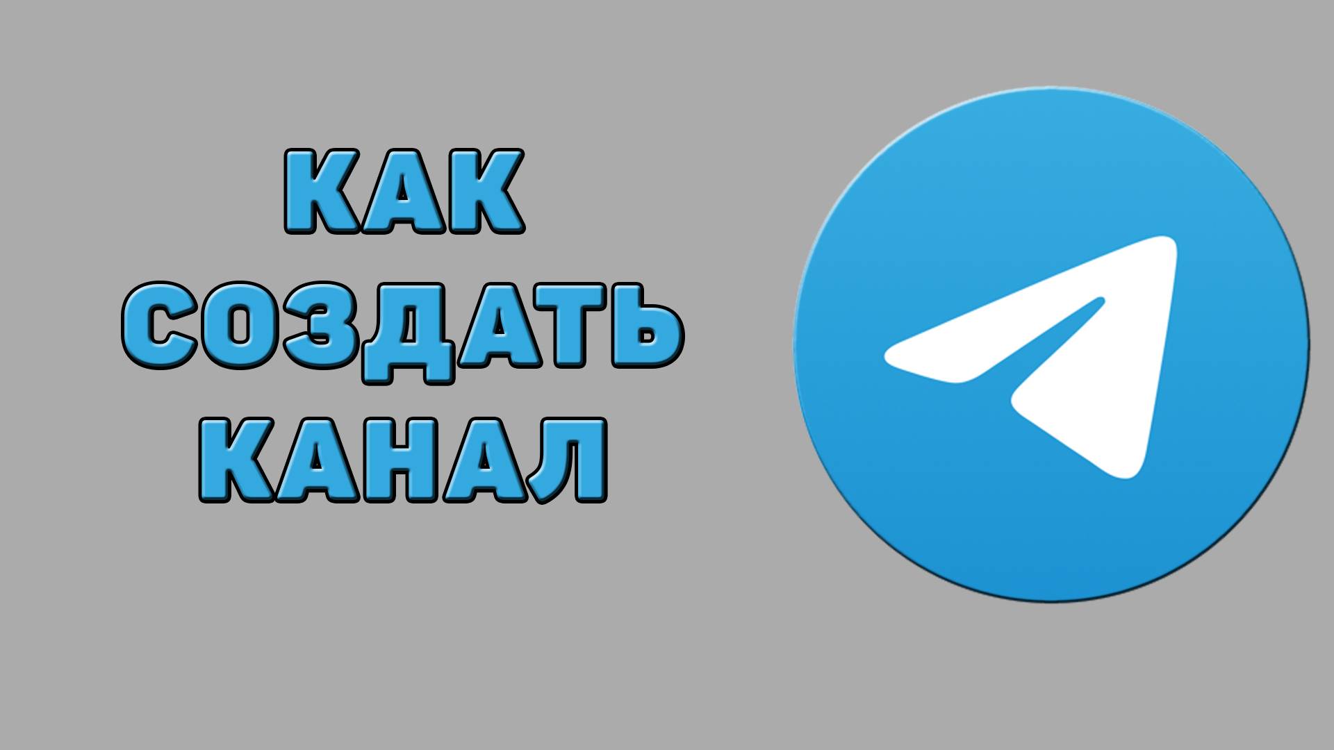 Как создать канал в Телеграмме