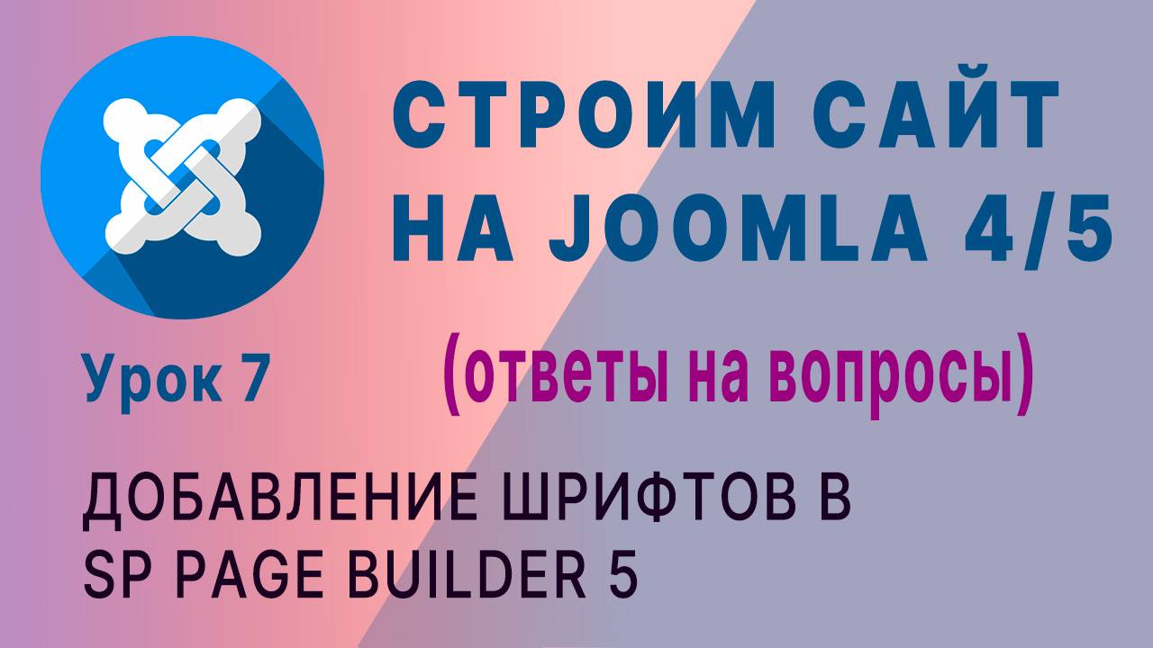 Новое в SP Page Builder 5. Добавление шрифтов.