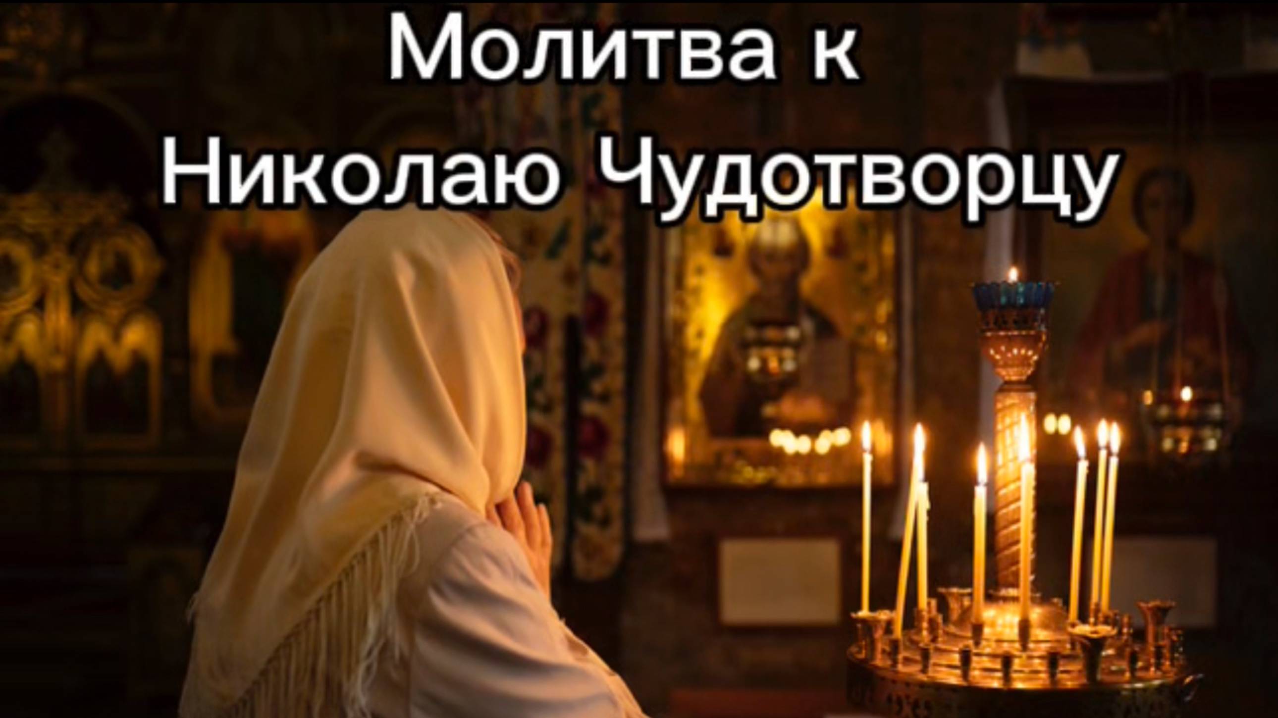 Молитва к Николаю Чудотворцу