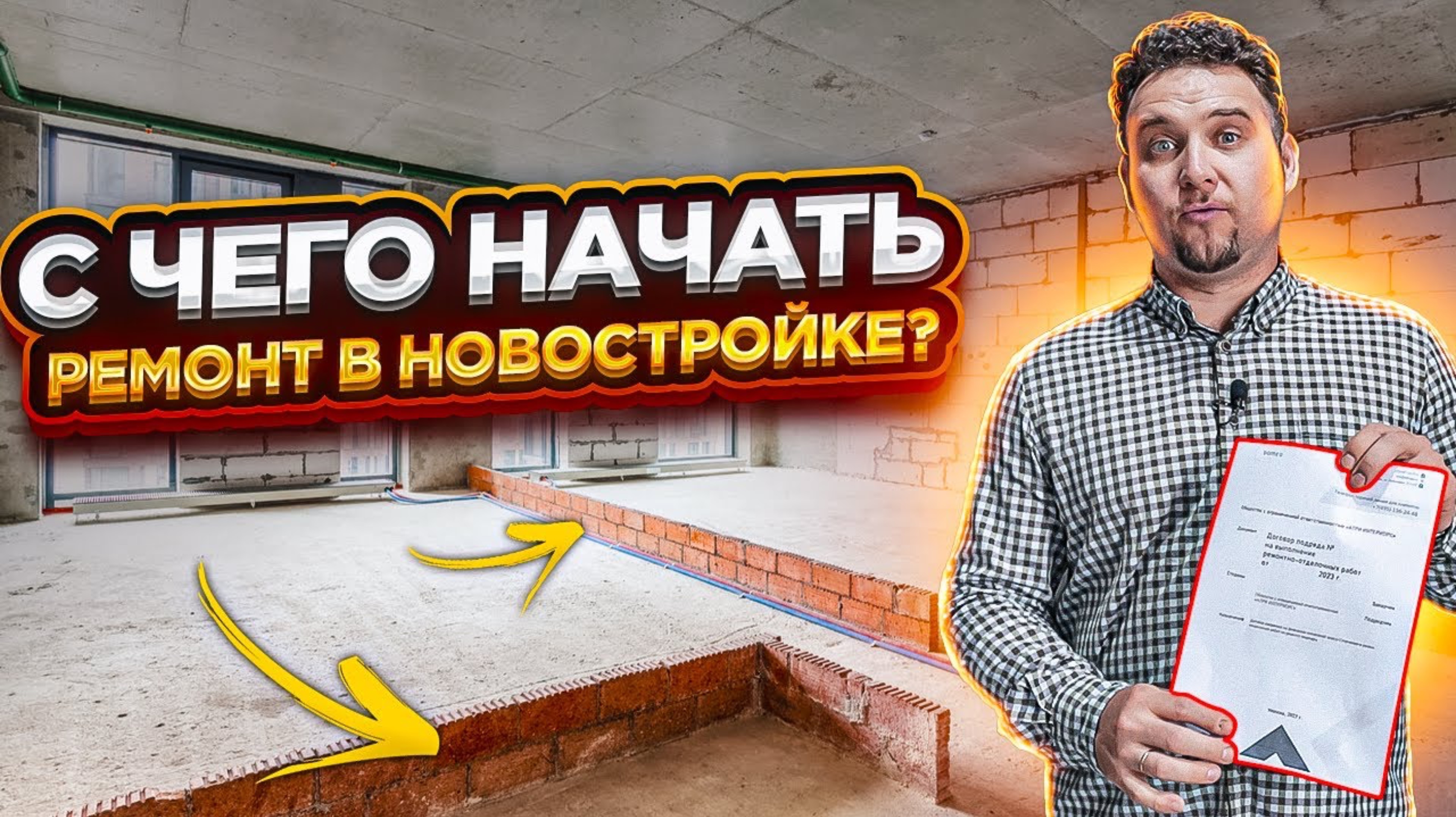 Как начать ремонт в новостройке в 2025? Чек-лист для новичков