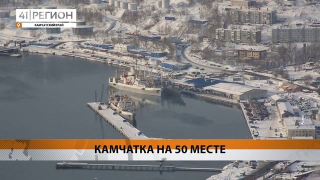 КАМЧАТСКИЙ КРАЙ ЗАНЯЛ 50 МЕСТО В РЕЙТИНГЕ РЕГИОНОВ ПО КАЧЕСТВУ ЖИЗНИ • НОВОСТИ КАМЧАТКИ