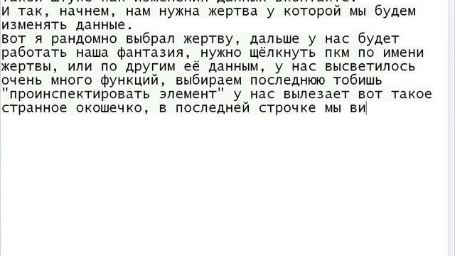 Изменения данных Вконтакте без программ!
