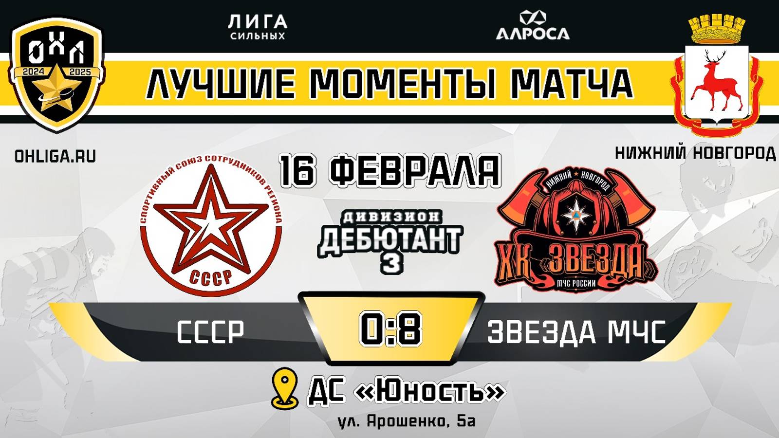 ОБЗОР / СССР - ЗВЕЗДА МЧС / 16.02.25 / ОХЛ НИЖНИЙ НОВГОРОД / ДИВИЗИОН ДЕБЮТАНТ 3
