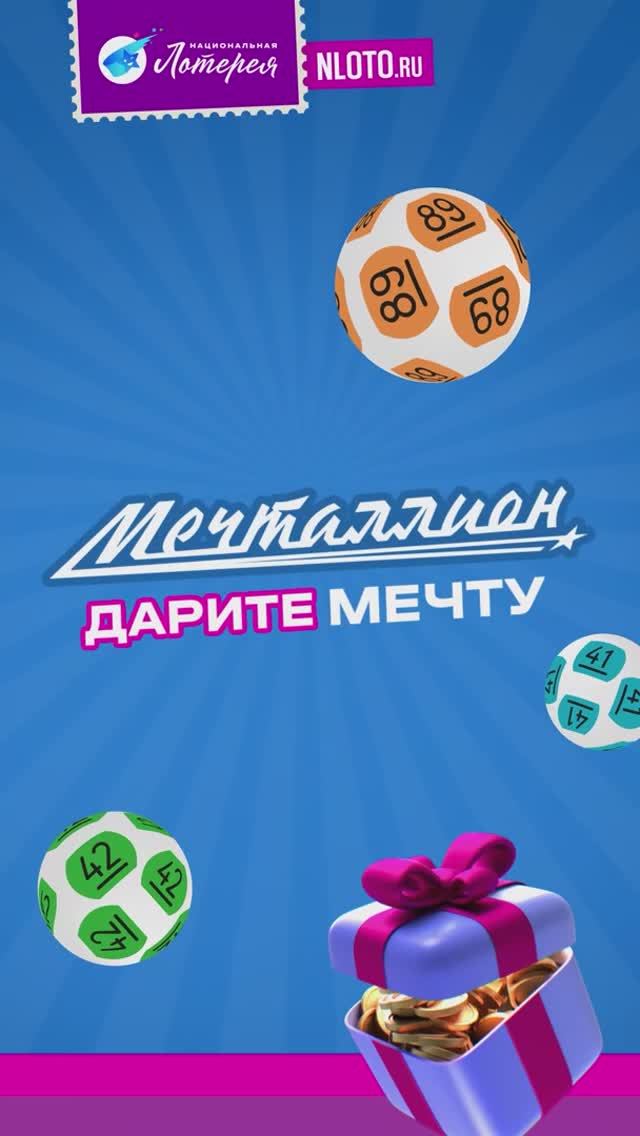 Мечталлион. Дарите мечту