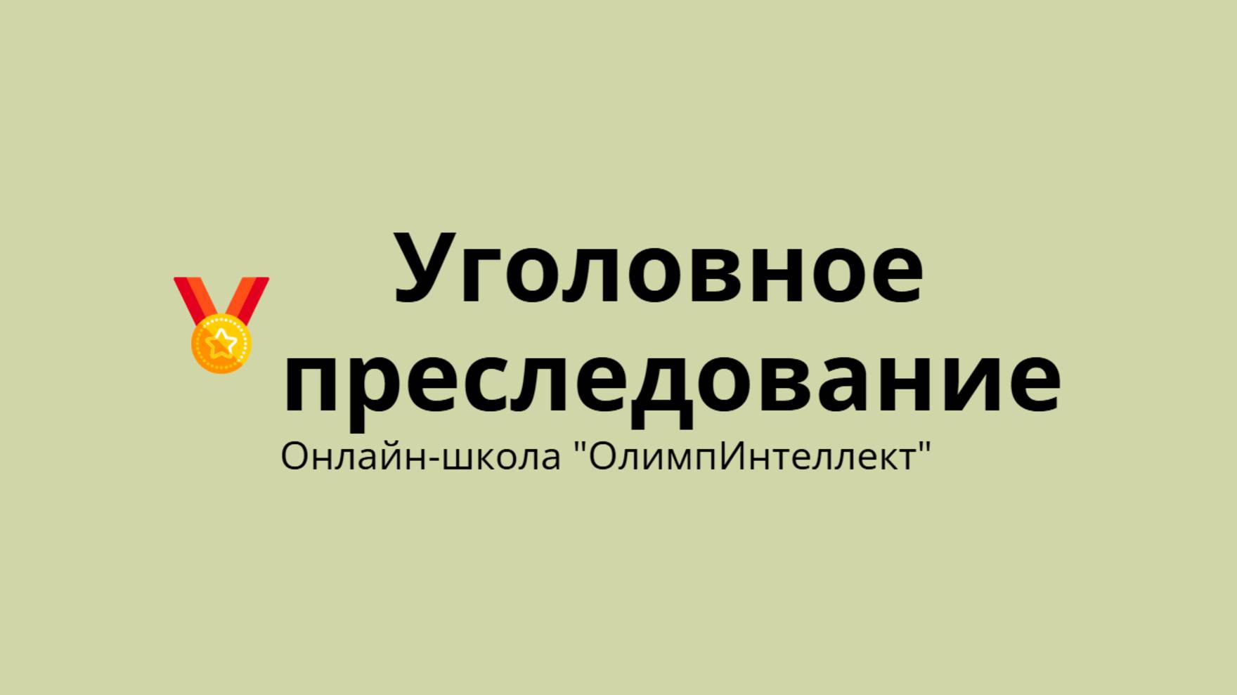 Уголовное преследование