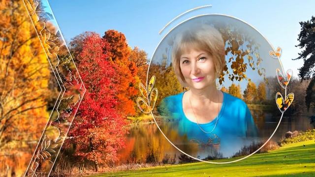 Королева моей осени...