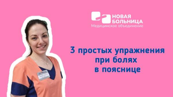3 простых упражнения при болях в пояснице