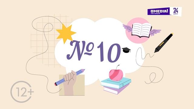 "ЭпизО!д №10"