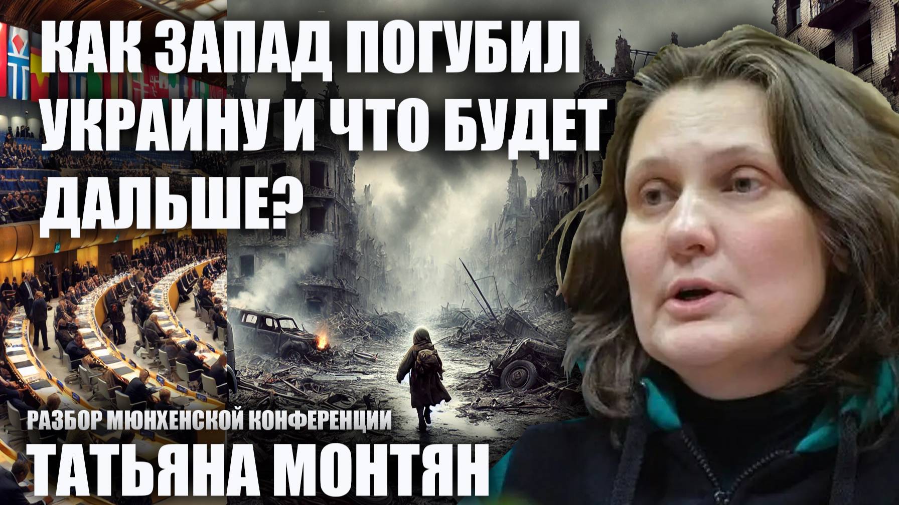 Татьяна Монтян: как Запад погубил Украину и что будет дальше?