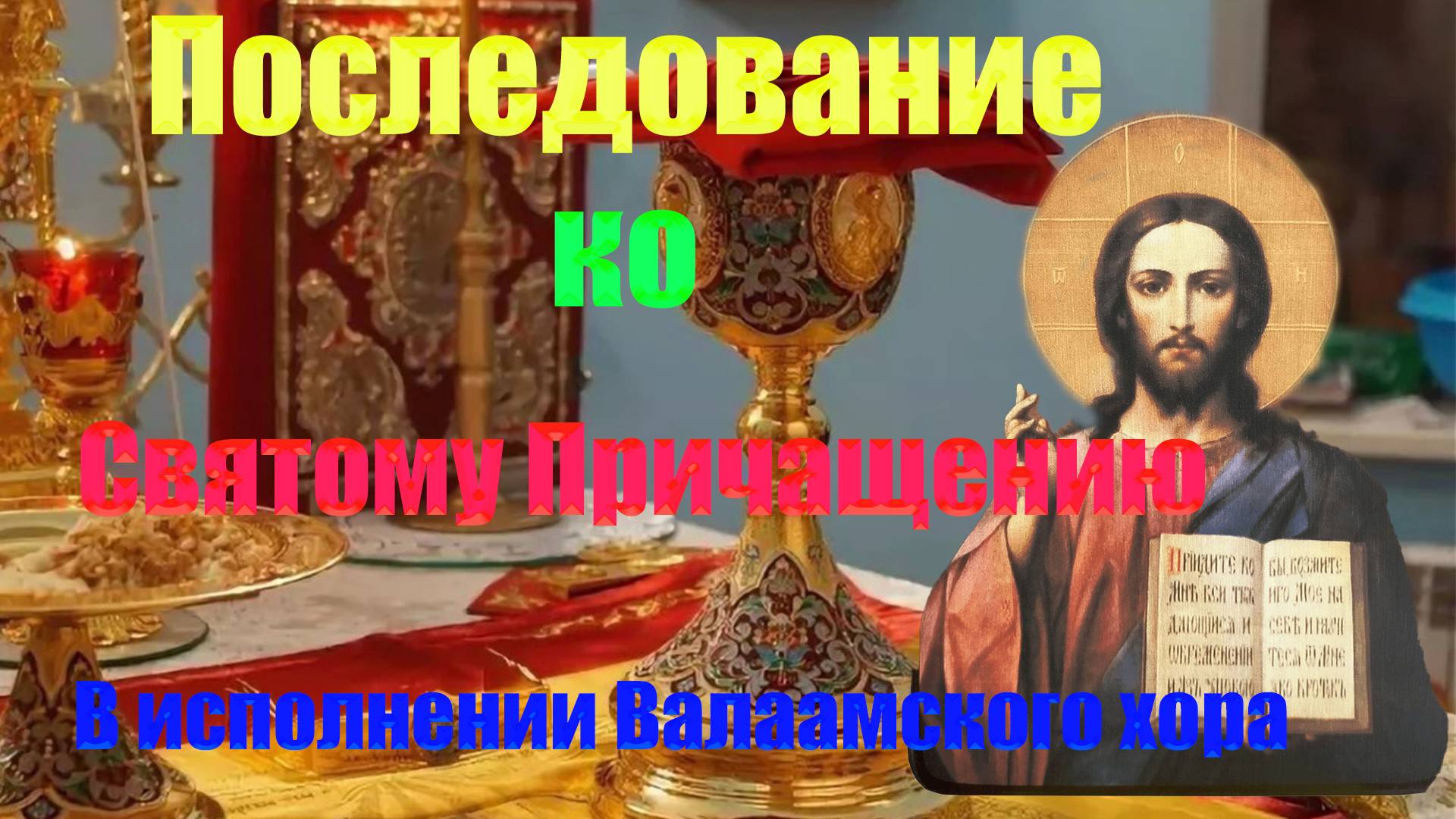 Последование ко Святому Причащению ❤️❤️❤️