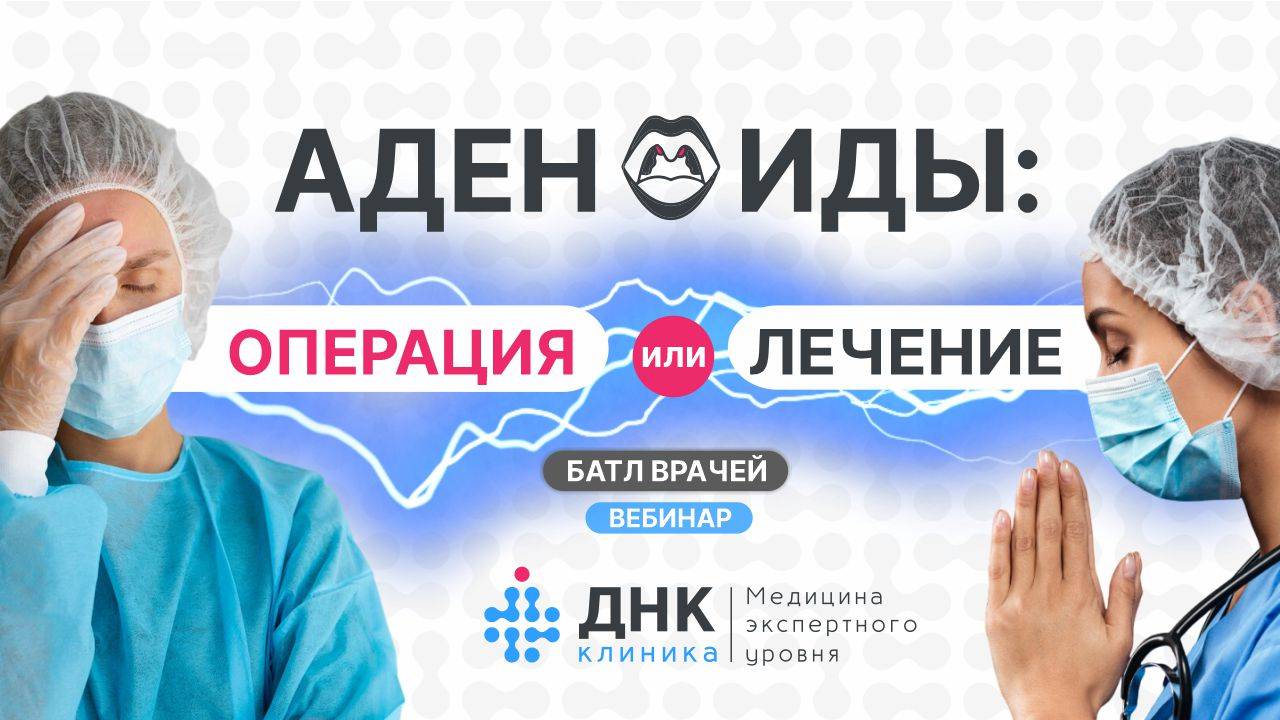 Как правильно лечить аденоиды?