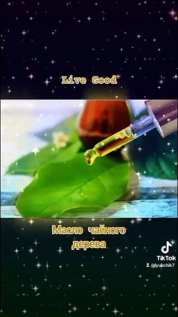 Масло чайного дерева- это уникальный продукт компании Live Good