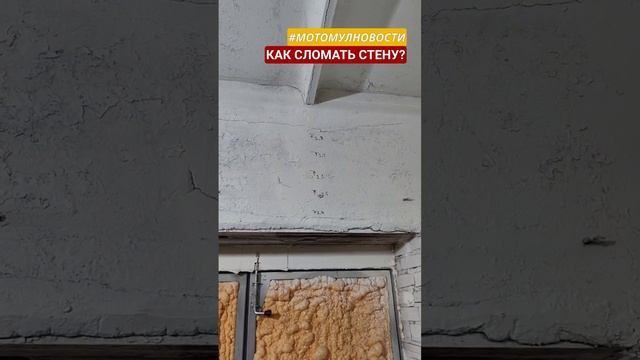 Как сломать стену? #shorst #демонтажныеработы