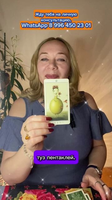Что в тебе ценит загаданный человек? Гадаю на Таро.