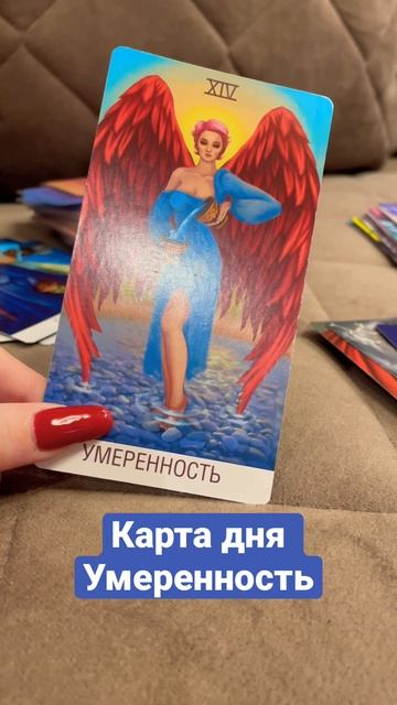 Карта дня Умеренность #shorts