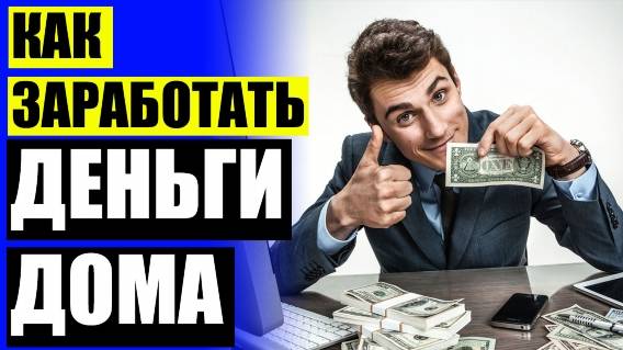 Заработок с выводом денег мгновенно 🤘 Предложение работы менеджера в интернете ⚫