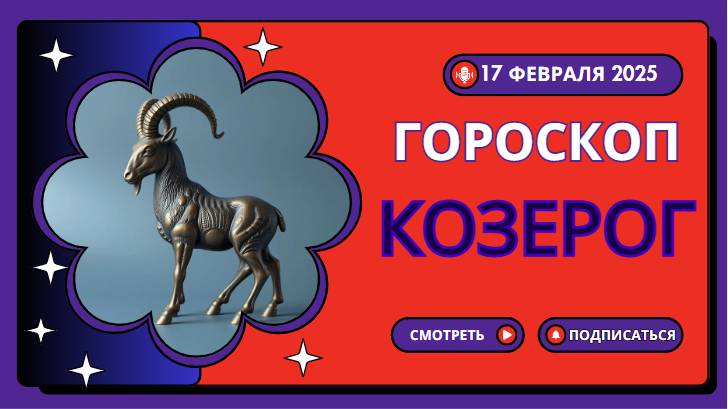 КОЗЕРОГИ♑ Гороскоп на сегодня, 18 февраля 2025