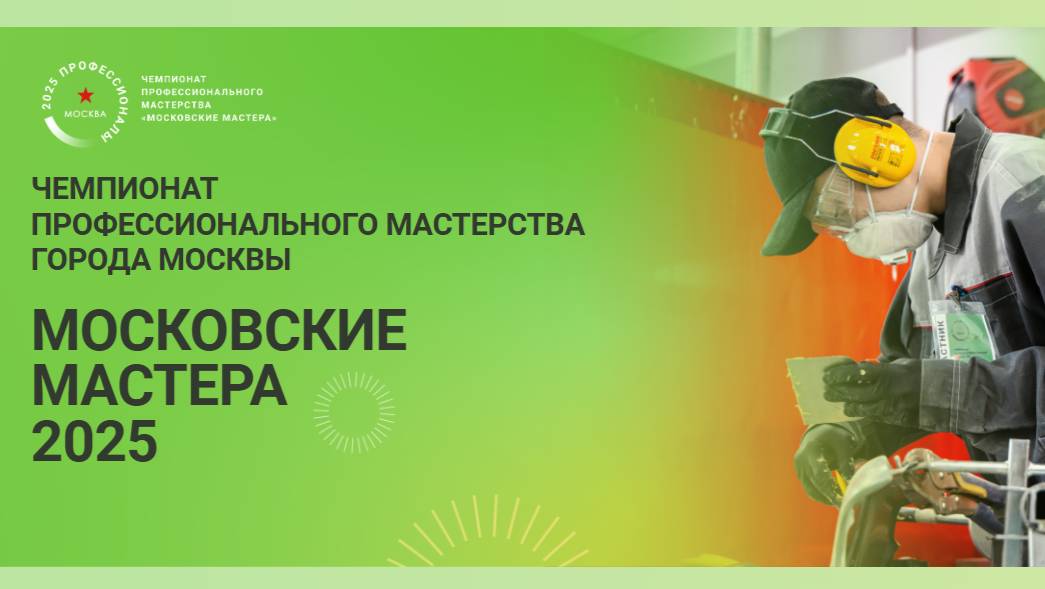 18.02.2025 - Чемпионат Московские мастера  2024-2025 - Электромонтаж - Школьники от 14 лет