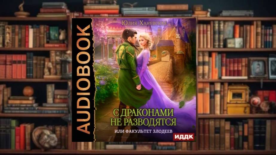 Факультет злодеев