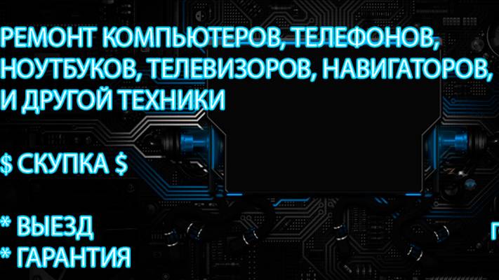 Ремонт компьютеров, телефонов, ноутбуков, телевизоров Череповец. ПК-Сервис.