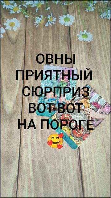 #ОВНЫ ПРИЯТНЫЙ СЮРПРИЗ ВОТ-ВОТ СЛУЧИТСЯ 🥰😍💖