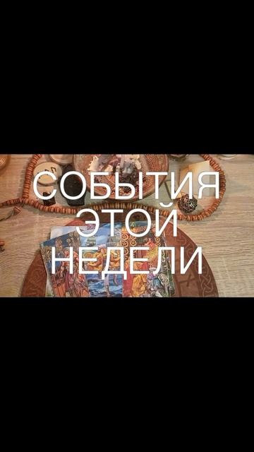 СОБЫТИЯ ЭТОЙ НЕДЕЛИ