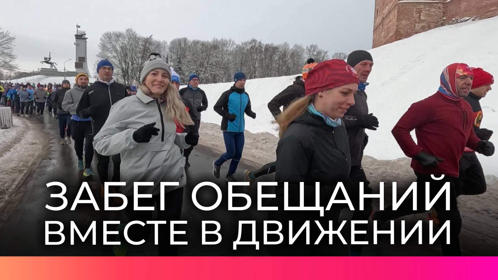 Новгородцы приняли участие в спортивном забеге в рамках кампании «Вместе в движении»
