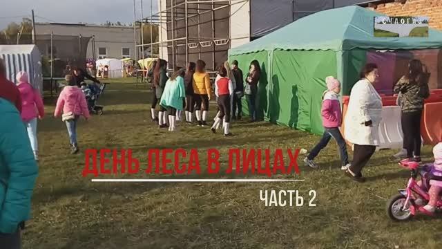День леса в лицах (часть 2)
