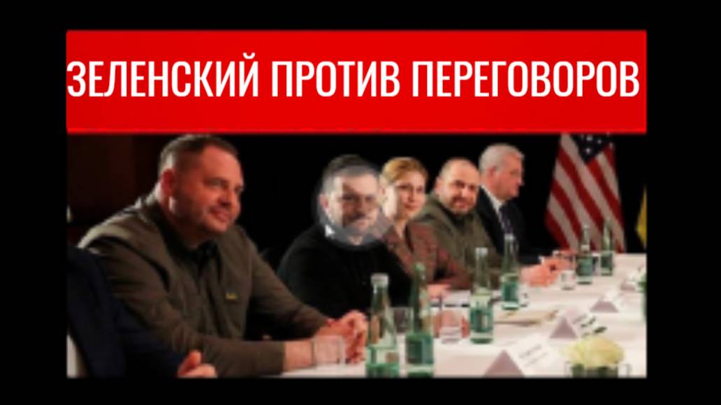 Зеленский отказался от переговоров.Все кончено для Украины