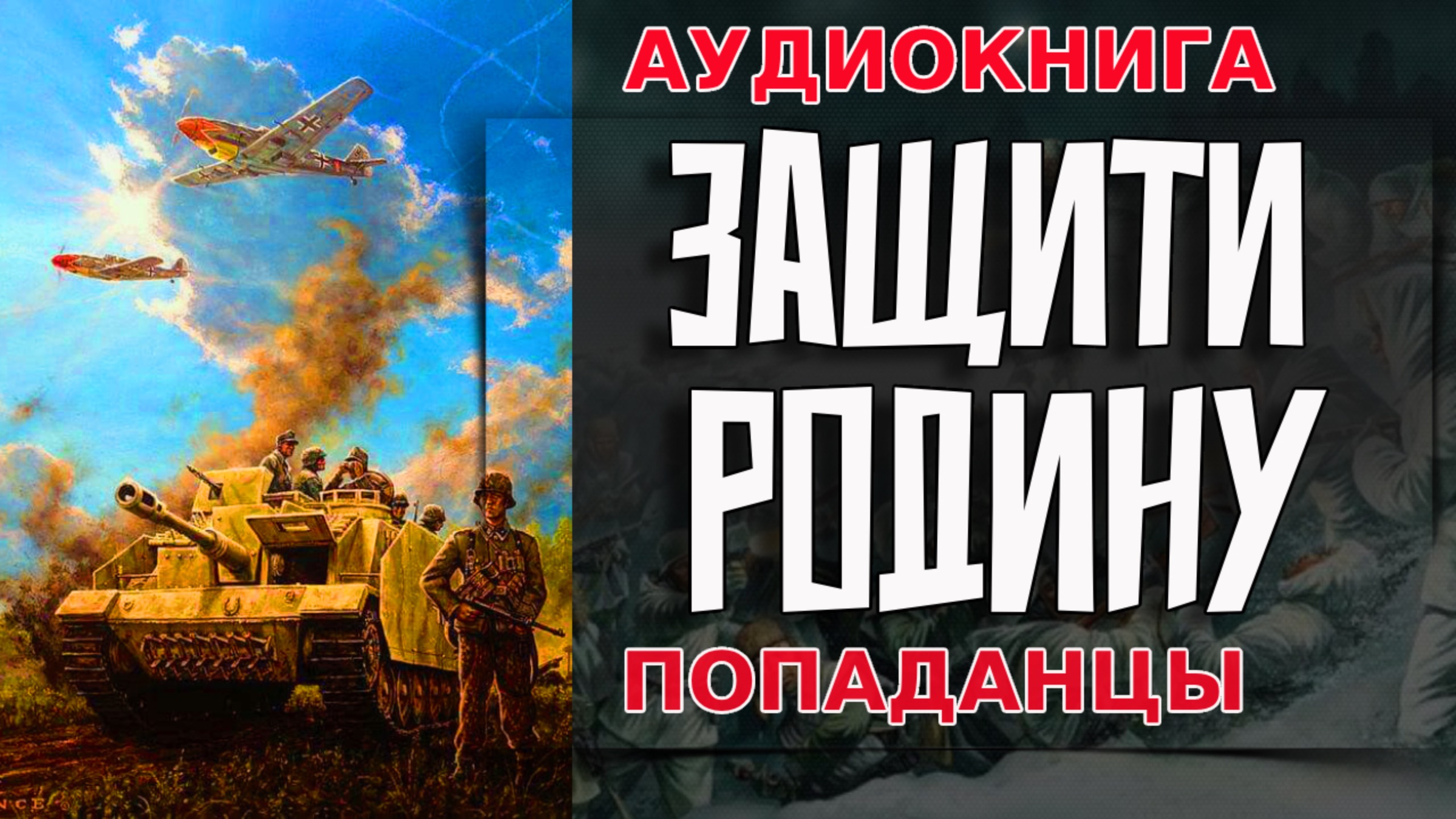 Защити родину Аудиокнига #аудиокнига #аудиокниги #попаданец #попаданцы