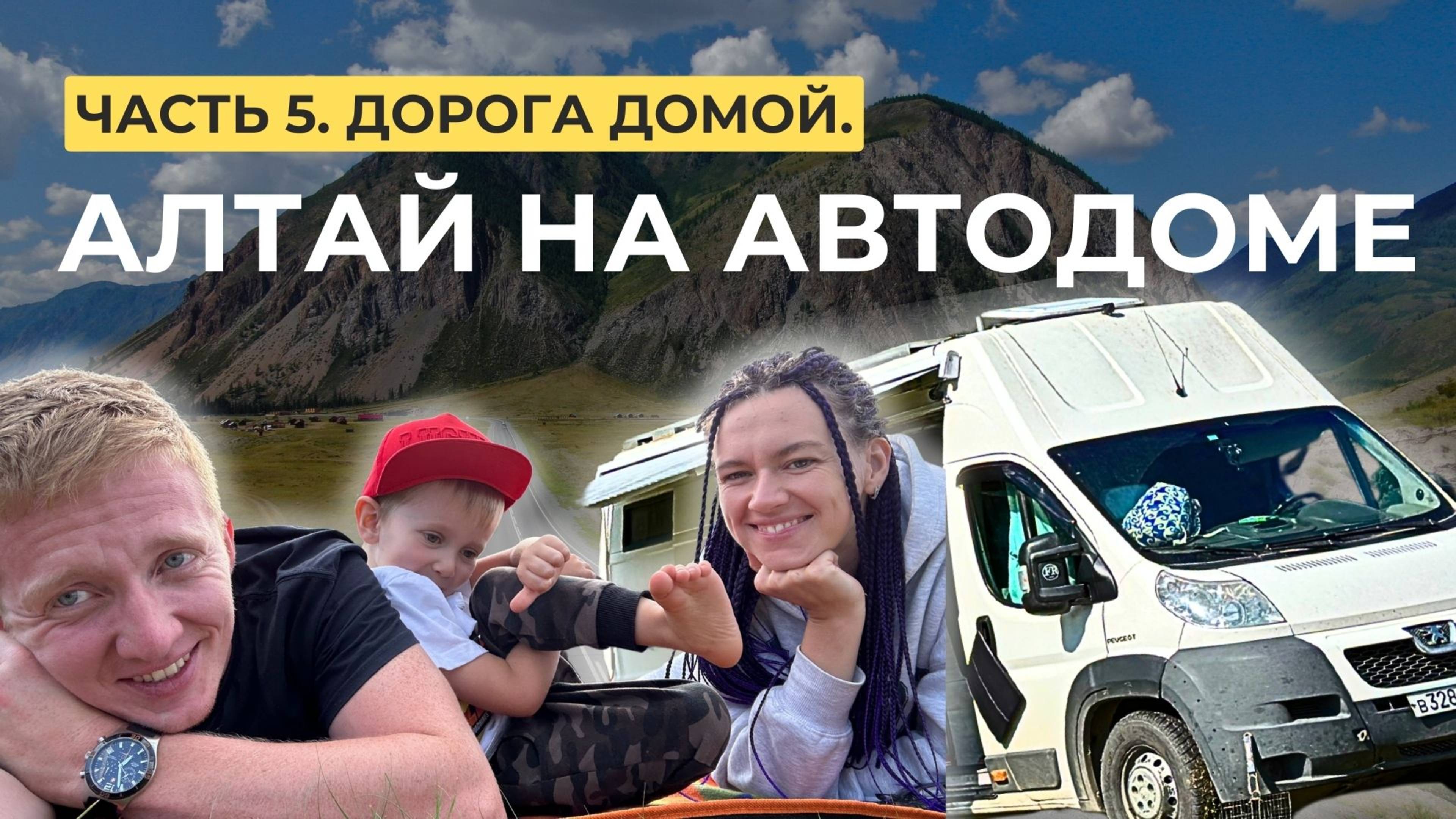 Пять человек на АВТОДОМЕ по АЛТАЮ – дорога домой (часть 5)