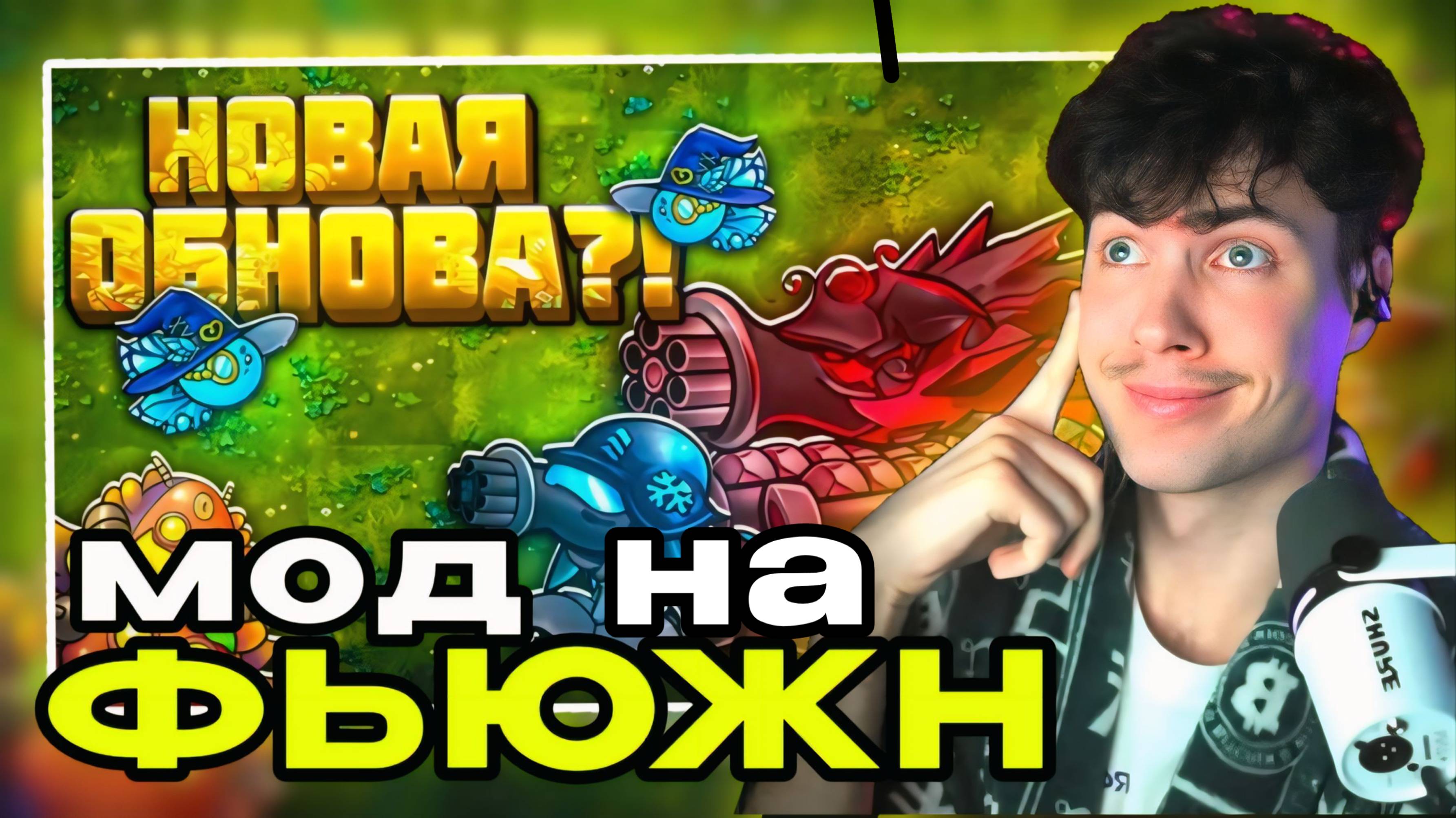 ОТКУДА ЭТИ РАСТЕНИЯ?! КАК ИХ ПОЛУЧИТЬ ВО Фьюжн моде!? РАСТЕНИЯ ПРОТИВ ЗОМБИ МОД НА ФЬЮЖЕН ИГРА