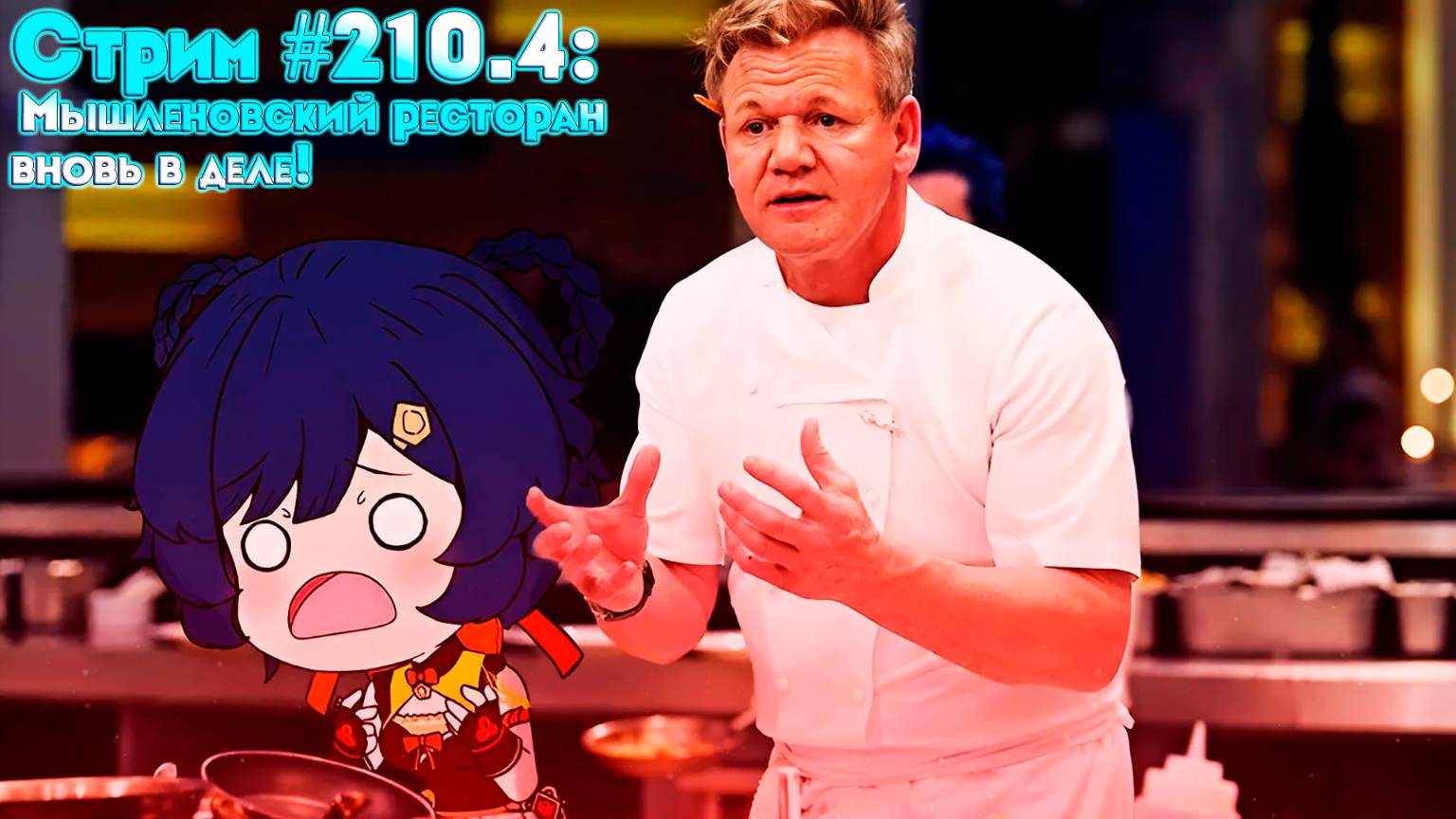 Стрим #210.4: Мышленовский ресторан вновь в деле! [#PlateUp] {265h}
