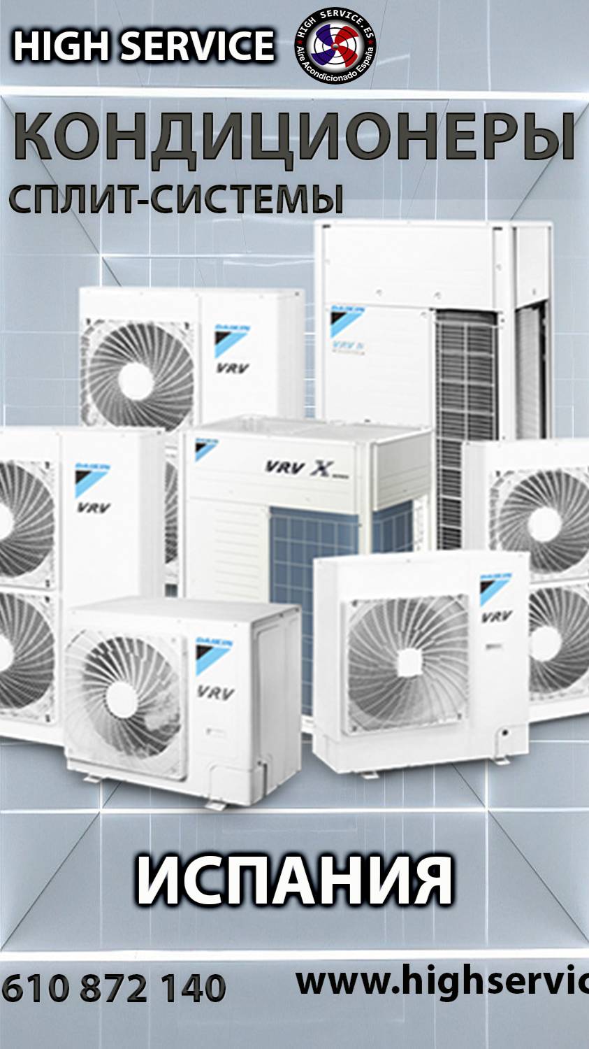 HighService.es Кондиционеры. Аэротермия.Тепловые насосы.Продажа, установка, ремонт.Испания Барселона