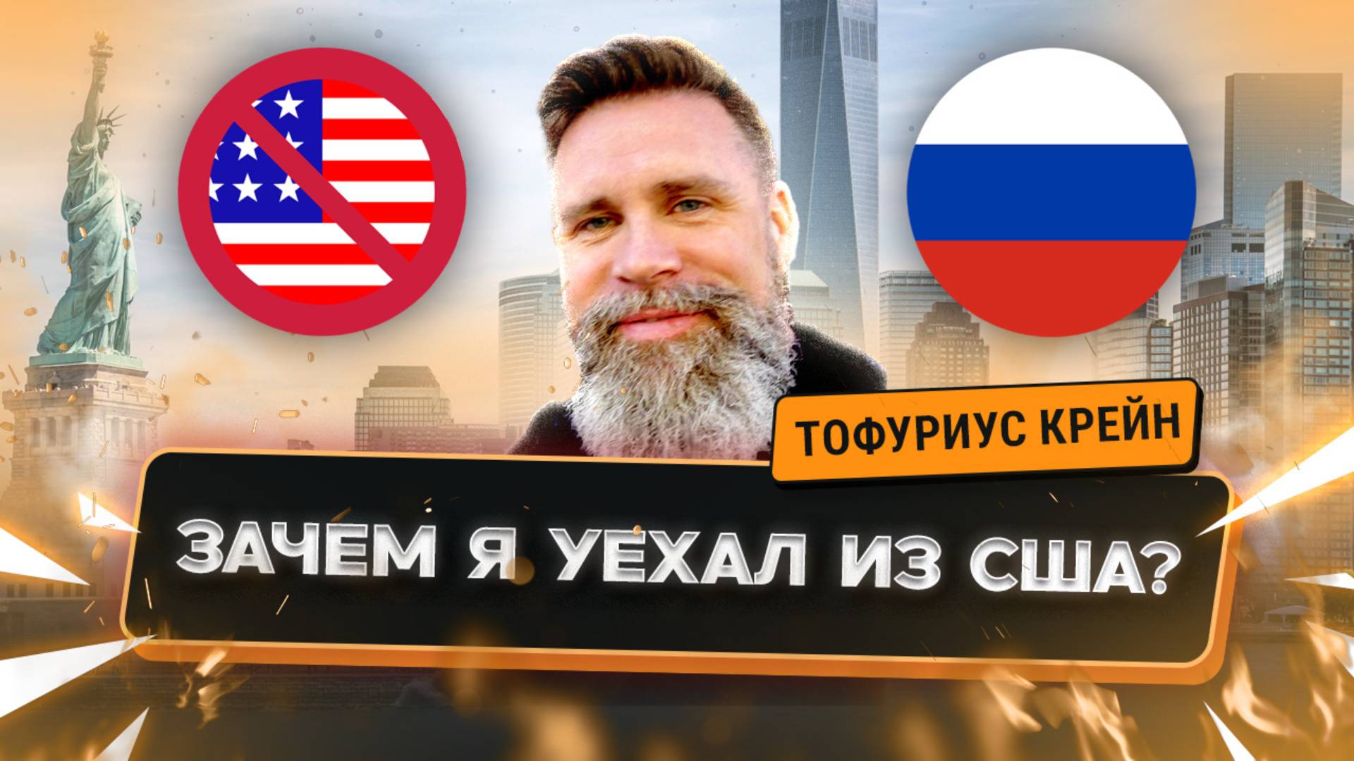 Как я сбежал из США?
