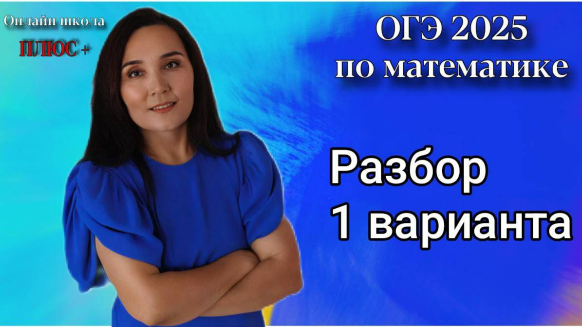 Разбор 1 варианта / ОГЭ МАТЕМАТИКА 2025/Онлайн-школа ПЛЮС