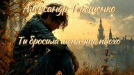 Александр Терещенко - Ты бросила меня это плохо (Ai_Клинских_Cover)