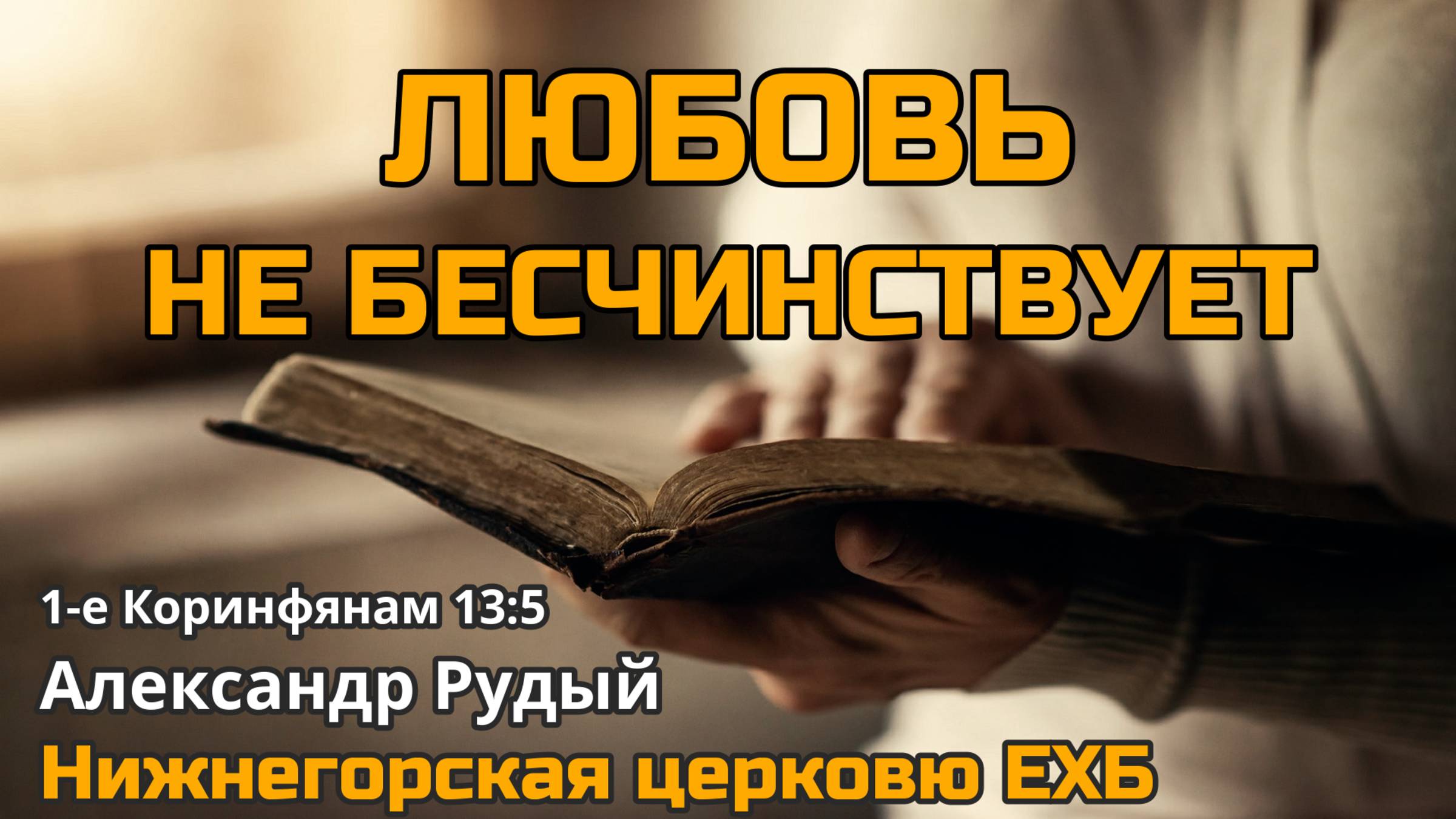 Любовь не бесчинствует (Александр Рудый)