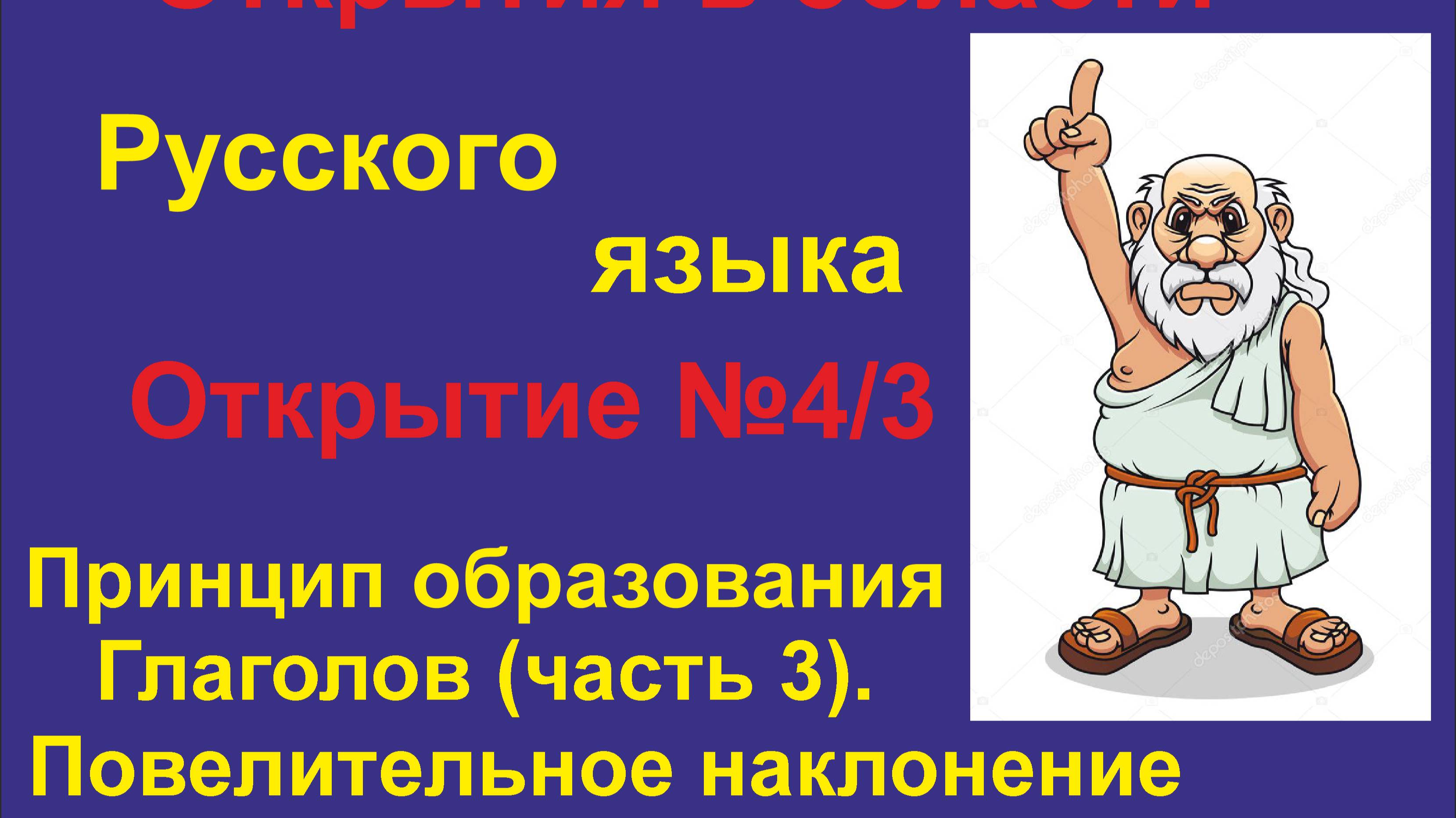 Новые Открытия в изучении Русского языка. (Часть 4.3) Глаголы Повелительное наклонение.