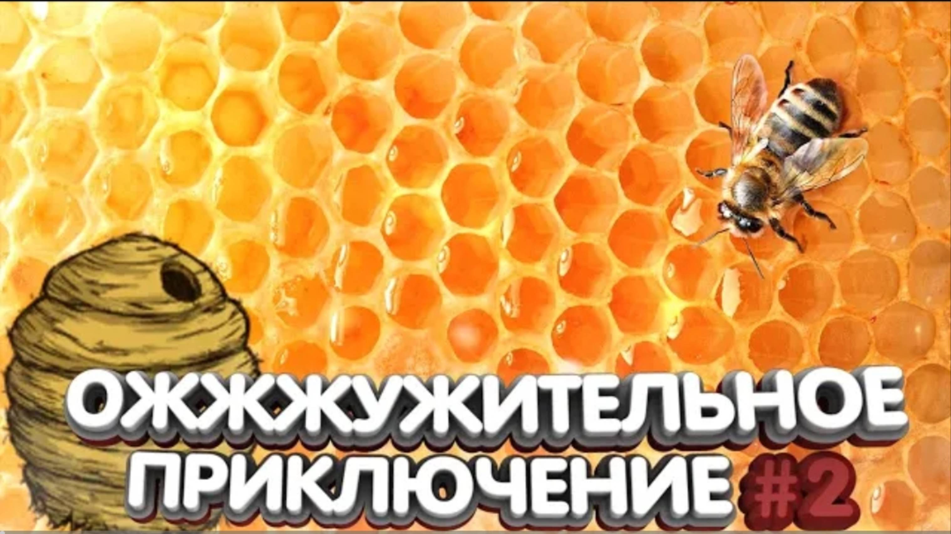 #2 ОЖЖЖУЖИТЕЛЬНОЕ ПРИКЛЮЧЕНИЕ ЖЖЖЖЕКИ l МОНТАЖ Bee Simulator | Lambardi